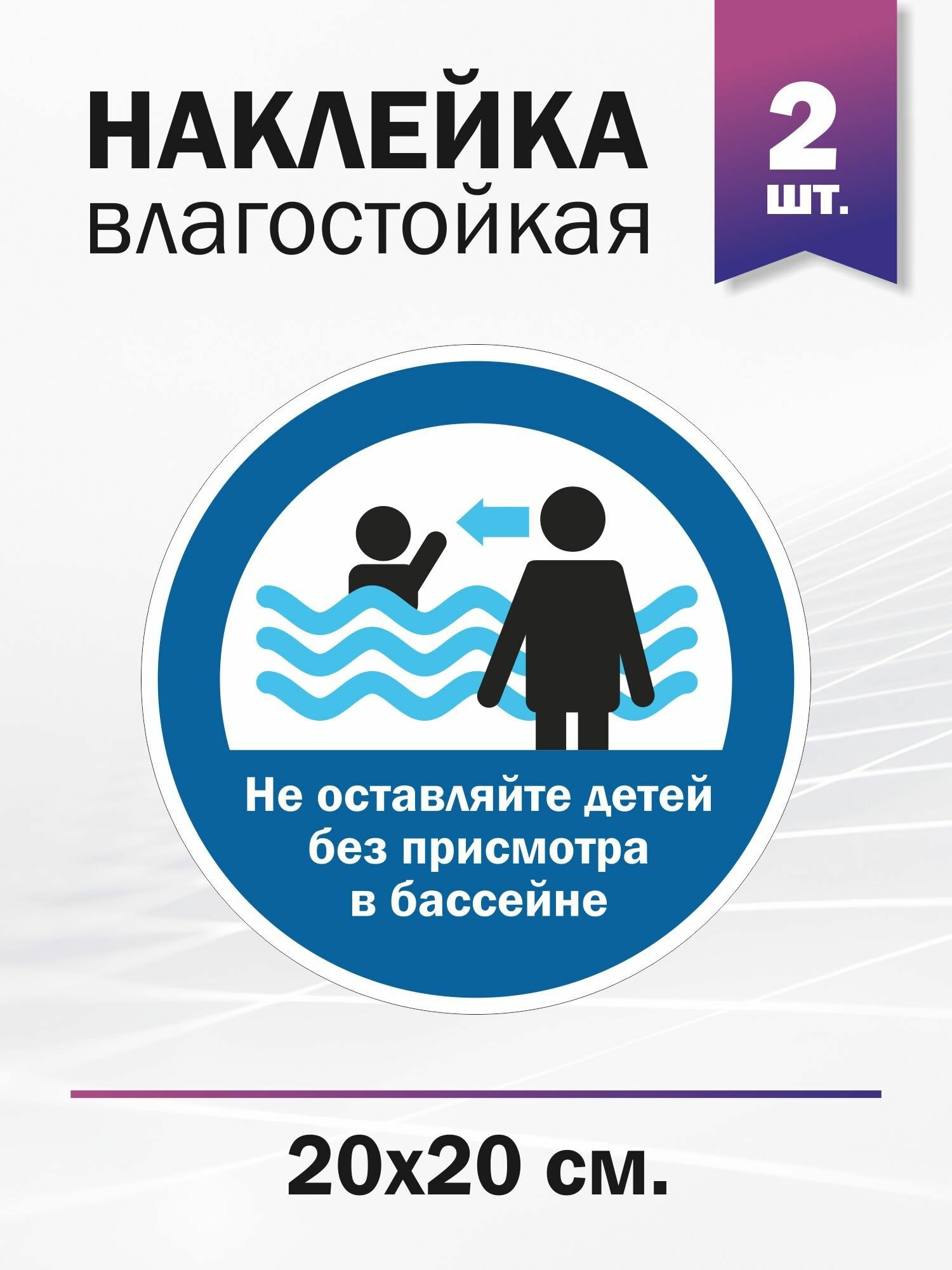 Наклейка "Не оставляйте детей без присмотра в бассейне", 2 штуки