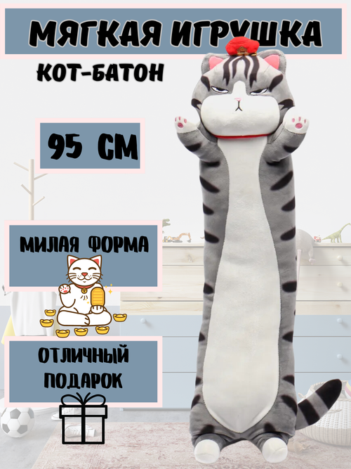 Мягкая игрушка Кот-Батон-Багет китайский Фэн Шуй полосатый, 95 см