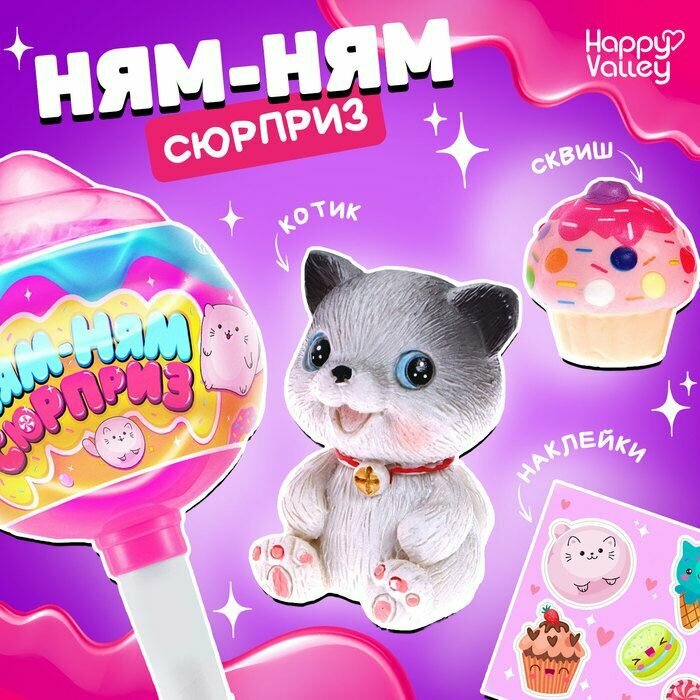 Игрушка Ням-ням сюрприз, котики