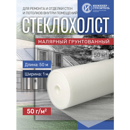 Стеклохолст малярный 50г/м2 x 50м