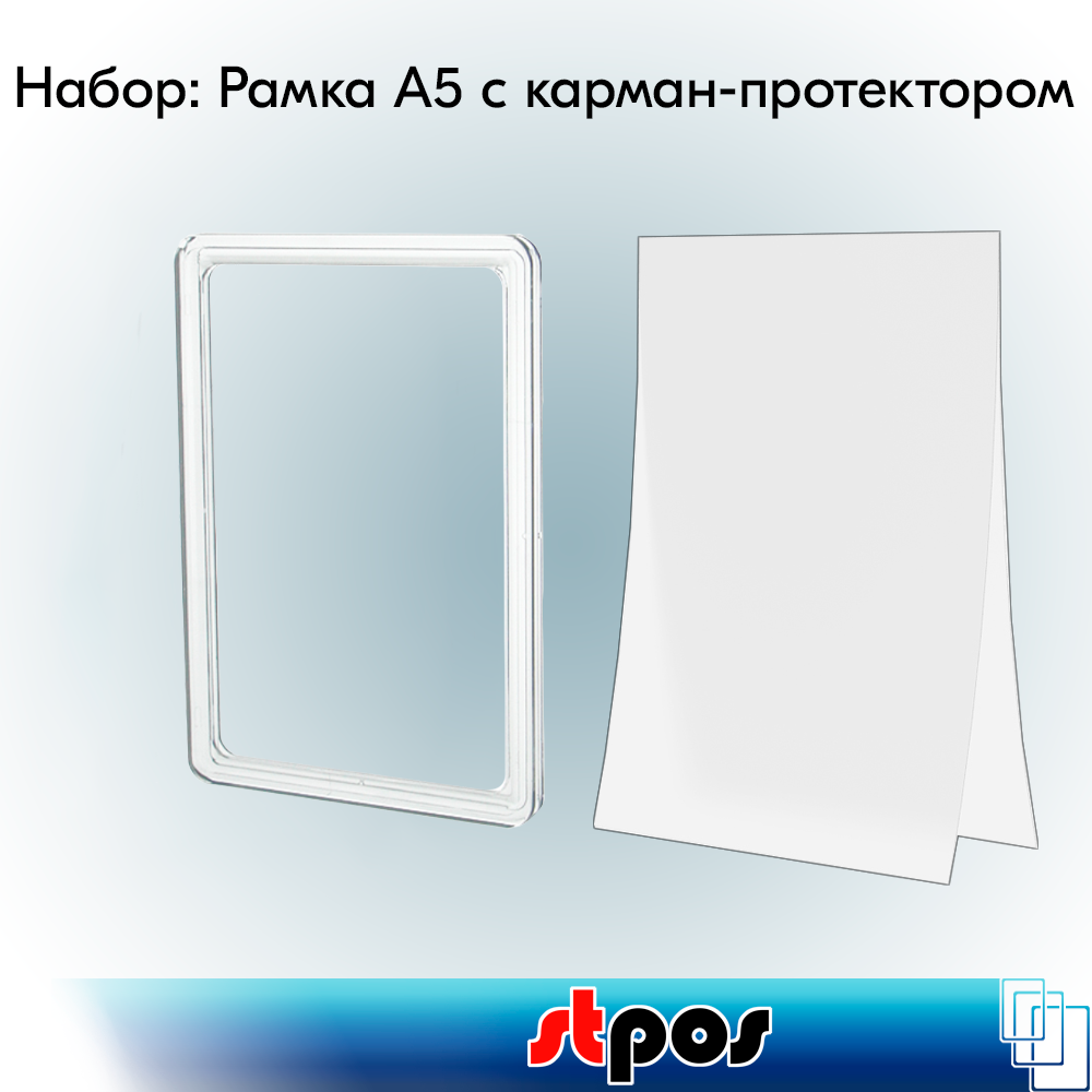 Набор Пластиковая рамка с закругленными углами PF-А5, Прозрачный+Карман-протектор A5 пластиковый антибликовый PP, Прозрачный по 10 шт