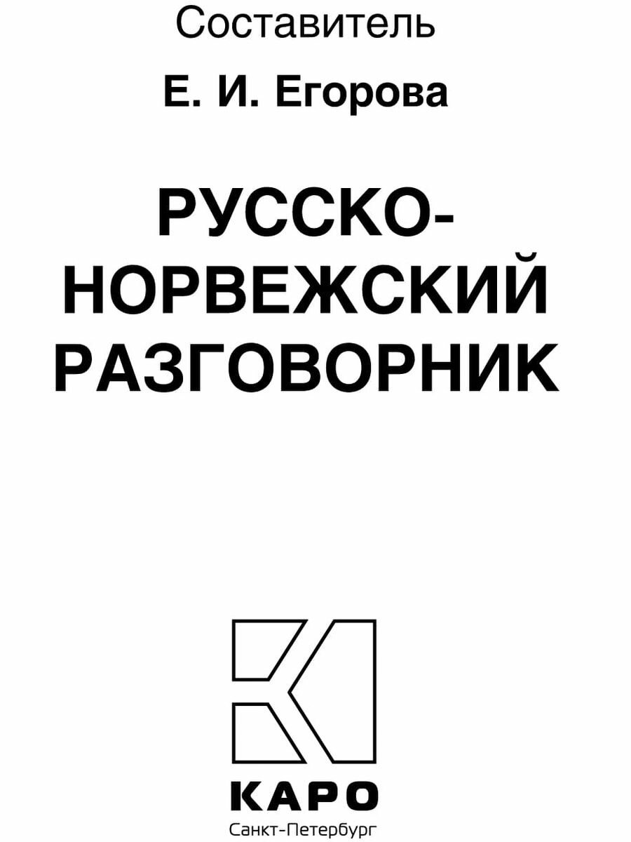 Русско-норвежский разговорник (Егорова Е.И.) - фото №5