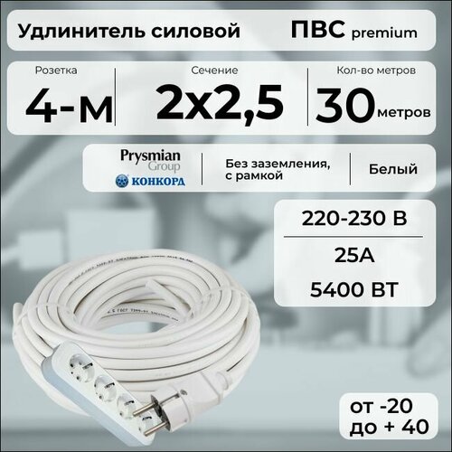 фото Удлинитель силовой "premium cable" с четырехместной розеткой на рамке, электрический 30 м для электроприборов в бухте, кабель пвс 2х2,5 белый гост + prysmian