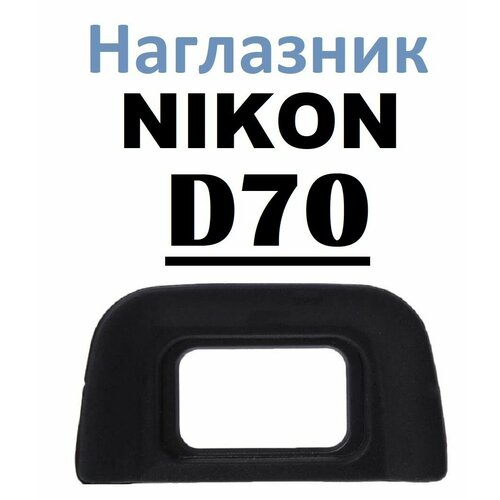 Наглазник на видоискатель Nikon D70