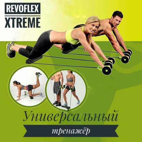 Домашний универсальный тренажер Revoflex Xtreme для всего тела / тренажер для рук / тренажер для ног