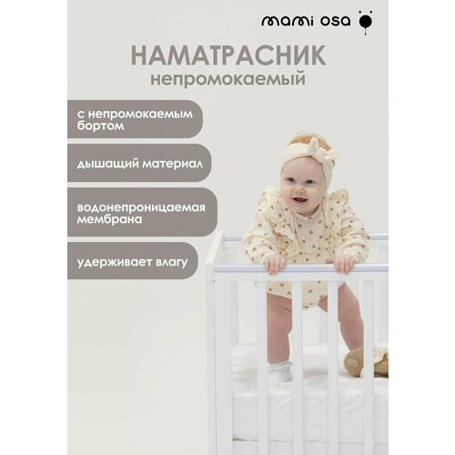 Наматрасник детский непромокаемый на резинке Mamiosa 120x60