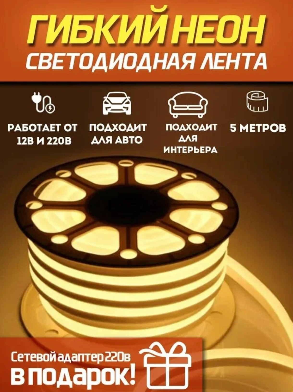 Светодиодная лента 5м, 220В, IP67, 120 LED/m Гибкий неон 5 метров, неоновая RGB лента, подсветка интерьера/ Теплый белый / AZ Shop