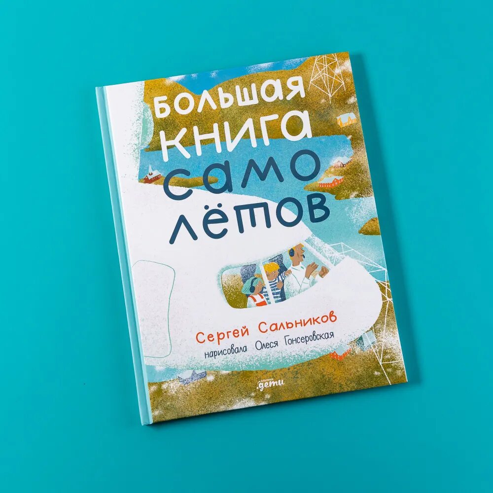 Большая книга самолётов. Фюзеляж, багаж и экипаж - фото №7
