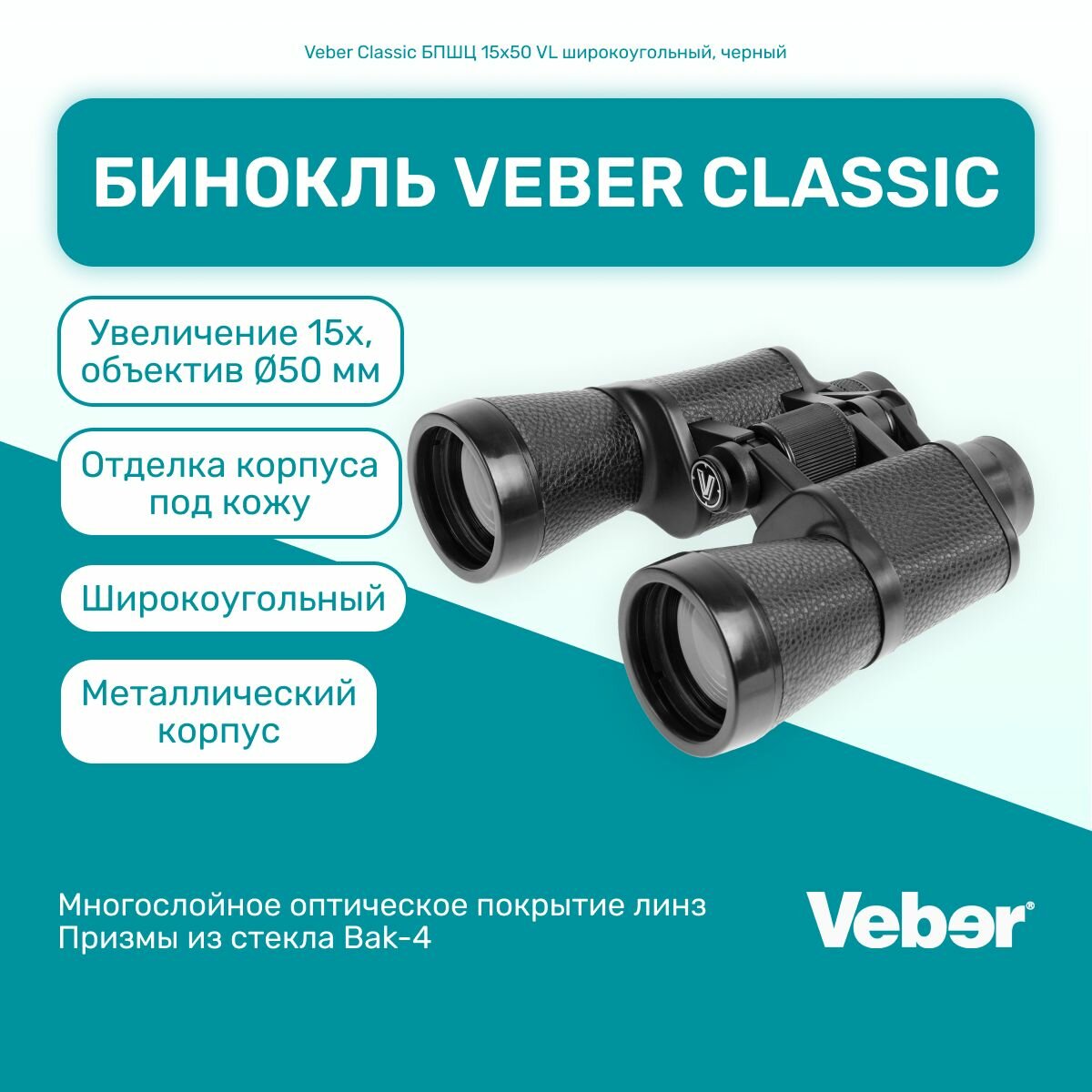 Бинокль Veber Classic БПШЦ 15x50 VL, универсальный, мощный профессиональный туристический
