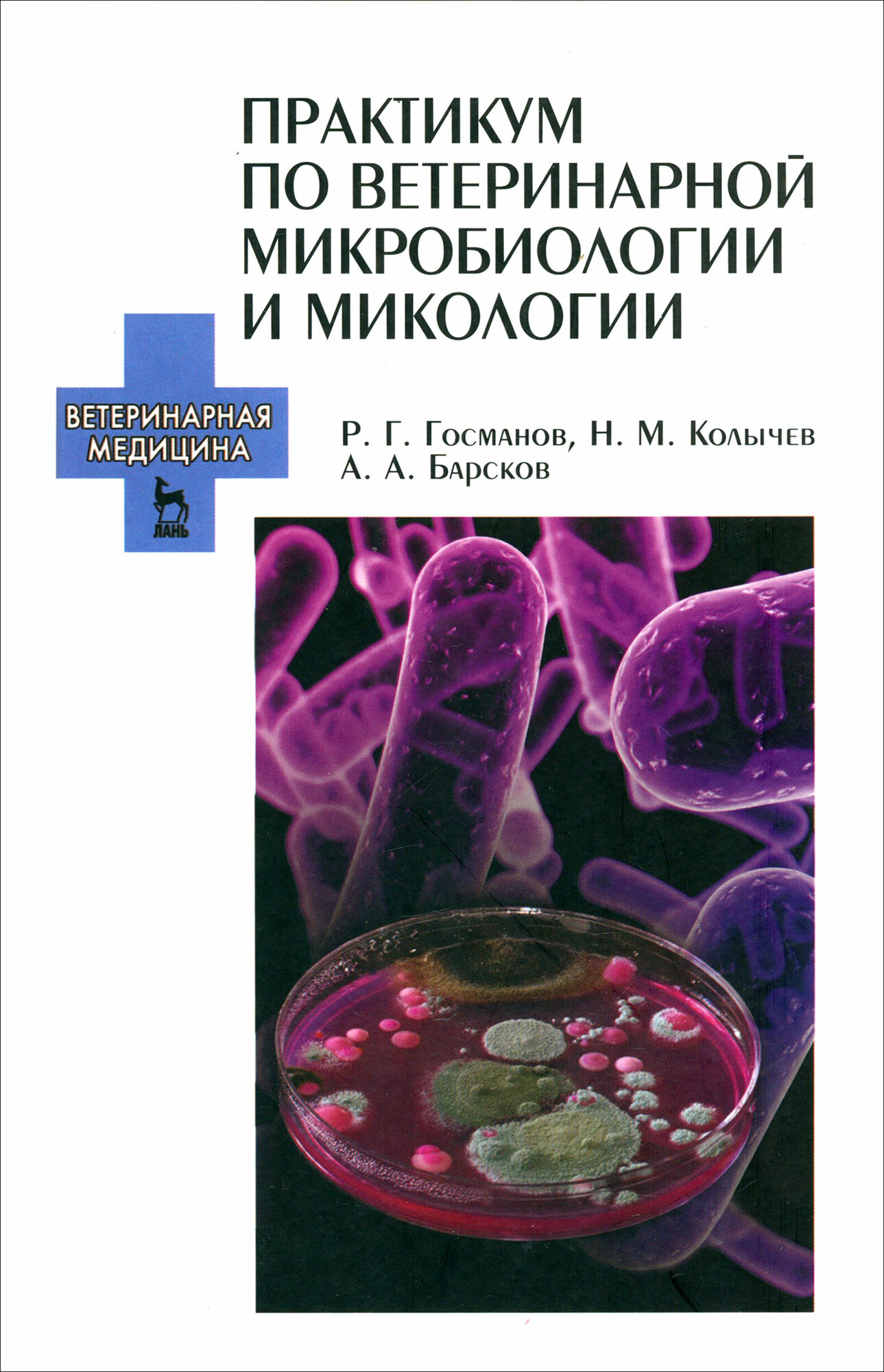 Практикум по ветеринарной микробиологии и микологии. Учебное пособие - фото №3