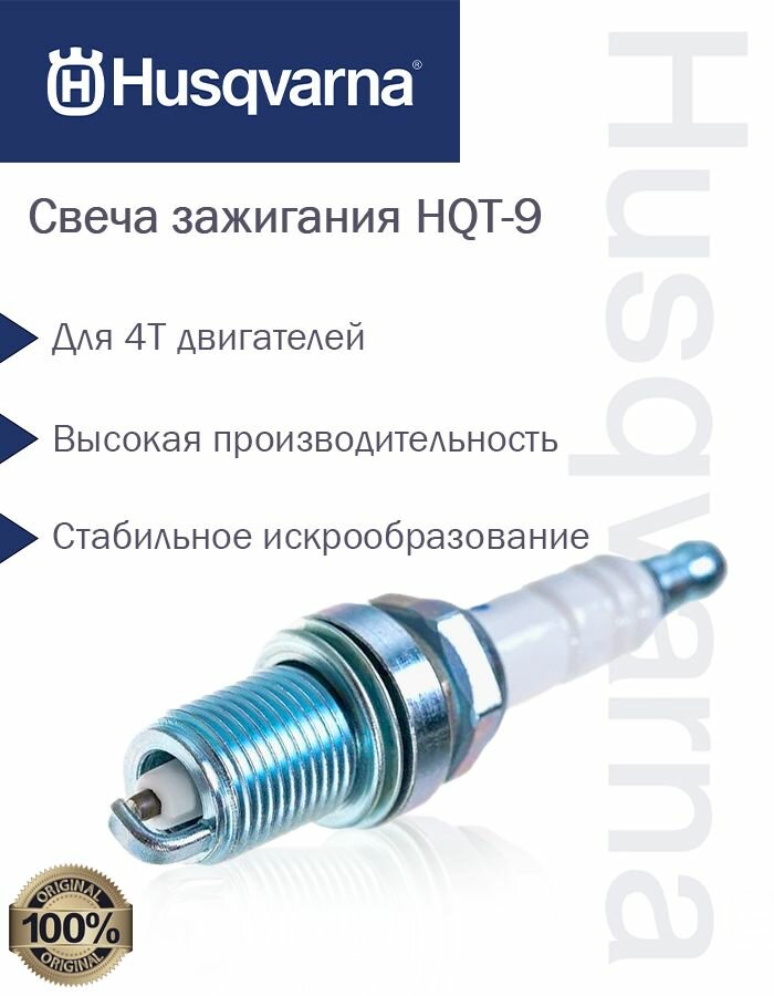 Свеча зажигания Husqvarna HQT 9  5908444 01