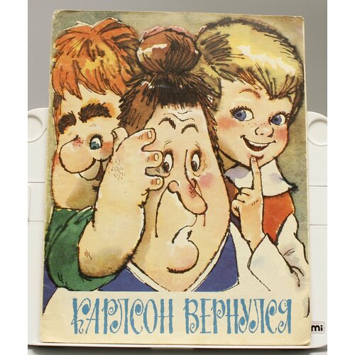 Детская книга Карлсон вернулся СССР 1975 г.