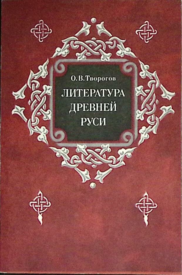 Книга "Литература древней руси" 1981 О. Творгов Москва Мягкая обл. 128 с. С ч/б илл