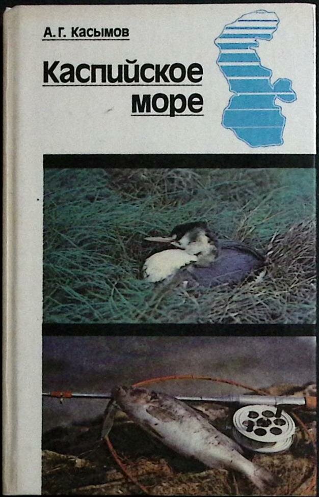 Книга "Каспийское море" 1987 А. Касымов Москва Твёрдая обл. 152 с. С цв илл