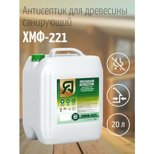 ярославский антисептик антисептик для древесины хмф бф 20л Ярославский антисептик, Антисептик для древесины ХМФ-221 (20л.)