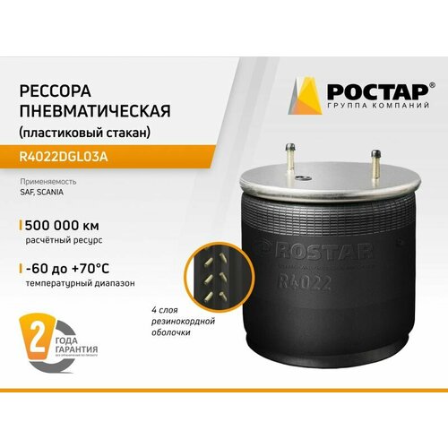 ROSTAR R4022DGL03A Рессора пневматическая (пластиковый стакан)