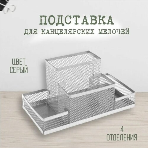 Подставка для канцелярских принадлежностей серая подставка для канцелярских принадлежностей asmar 3 ячейки металл черный цвет