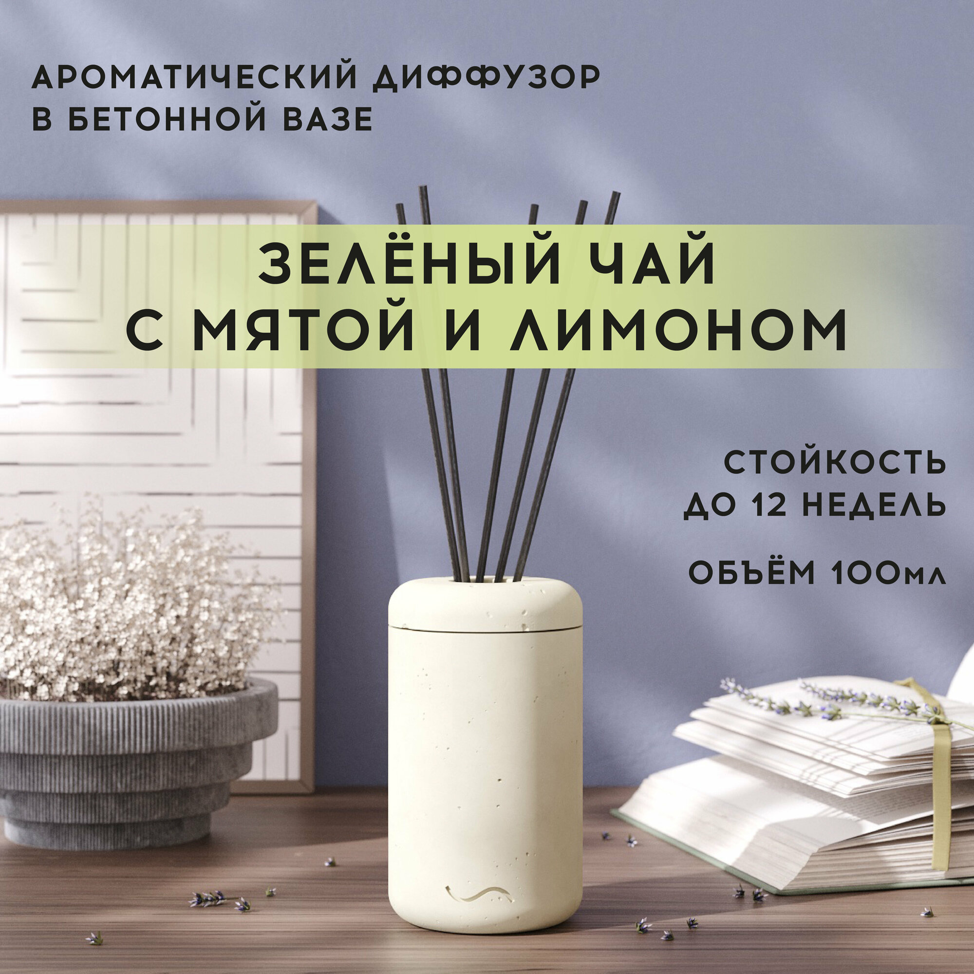 фото Ароматический диффузор, 100 мл, Зеленый чай с мятой и лимоном, в бетонной вазе Esther