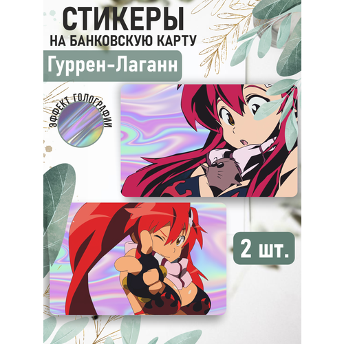 Наклейка аниме Gurren Lagann для карты банковской голографическая наклейка аниме фрирен голографическая для карты банковской