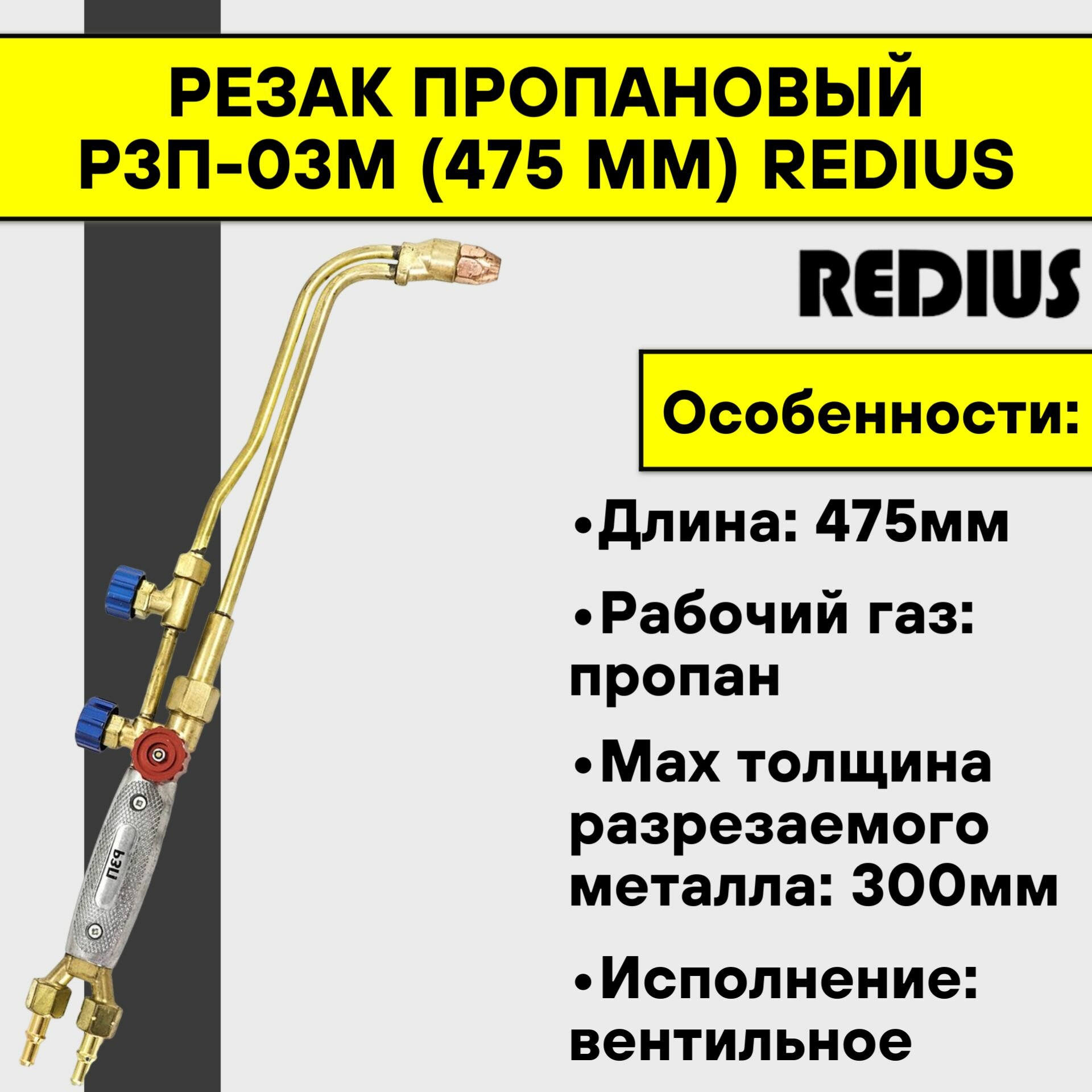 Резак пропановый Р3П-03М (475 мм) Redius