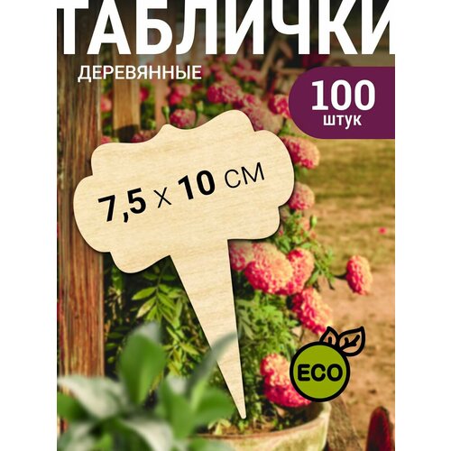 Таблички садовые деревянные, 100 шт.