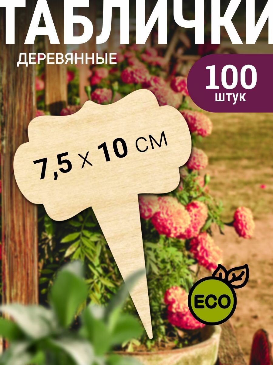 Таблички садовые деревянные 100 шт.