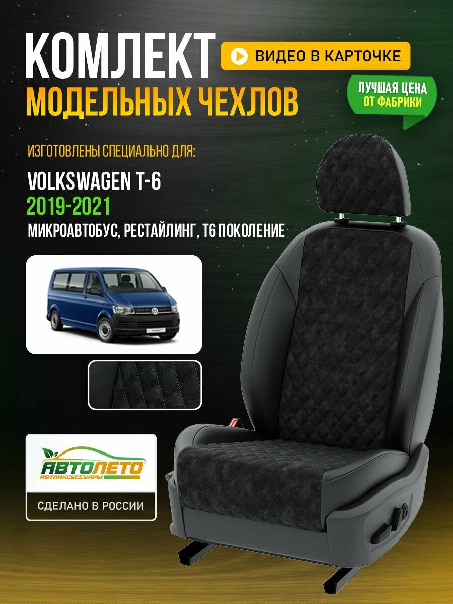 Чехлы для Volkswagen T-6 T6 Рестайлинг 2019-2021 Черный Черный Алькантара с ромбом Авто Лето LA141C6