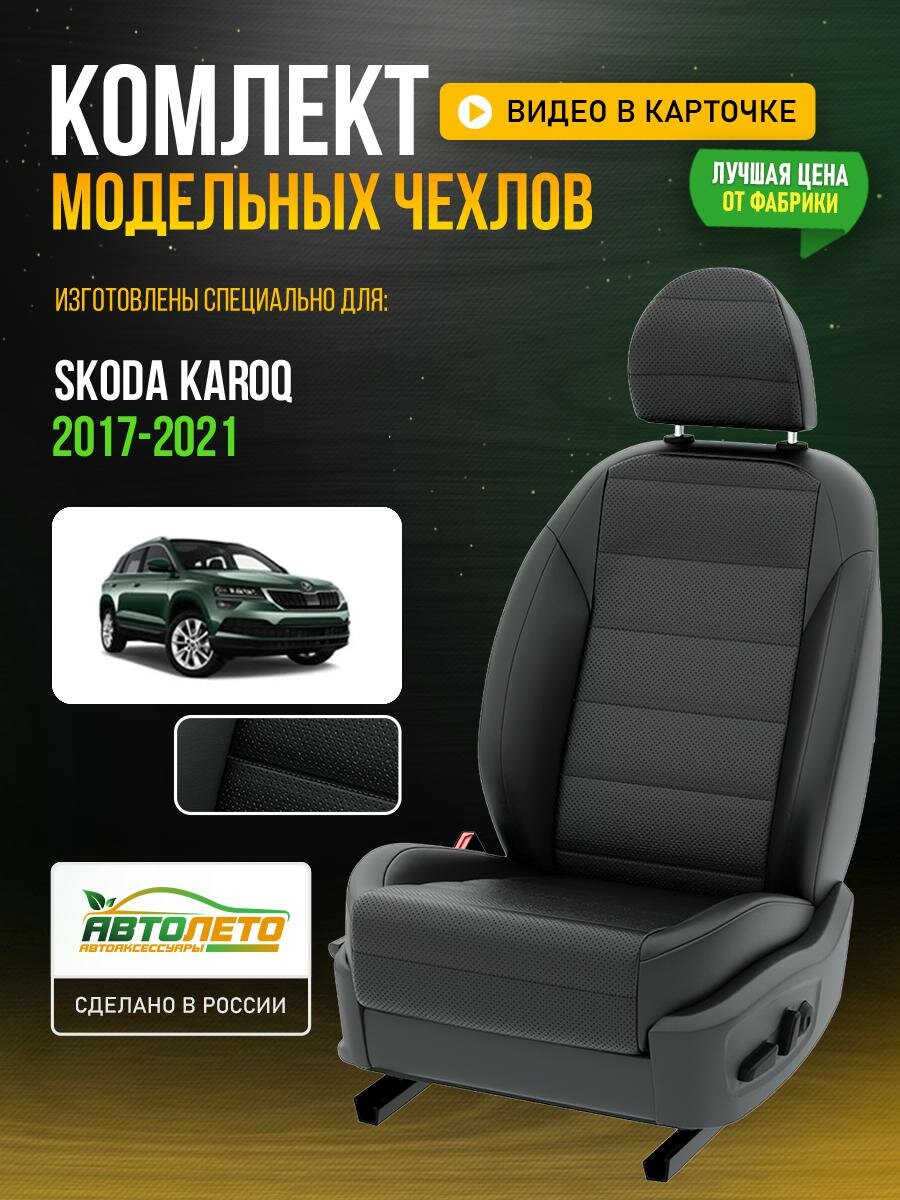 Чехлы для Skoda Karoq 2017-2021 Черный Черный Экокожа с перфорацией Авто Лето LA325C148