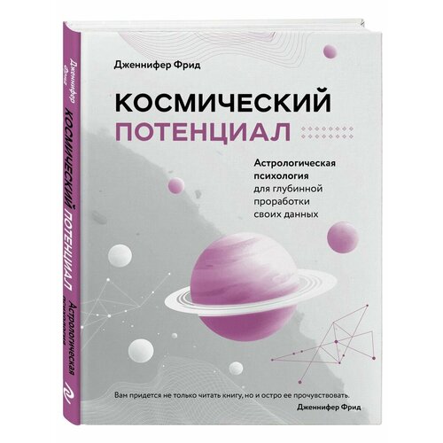 Космический потенциал. Астрологическая психология андреев павел субботина юлия лозовой алексей астрология базовые знания и ключи к пониманию