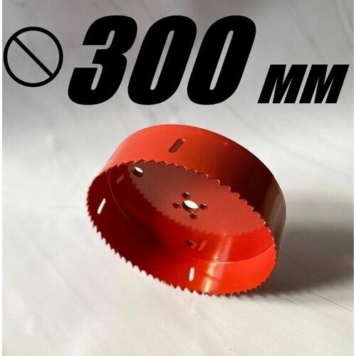 Коронка биметаллическая диаметр 300 мм глубина 40 мм крупный зуб по дереву металлу и пластику 8000₽