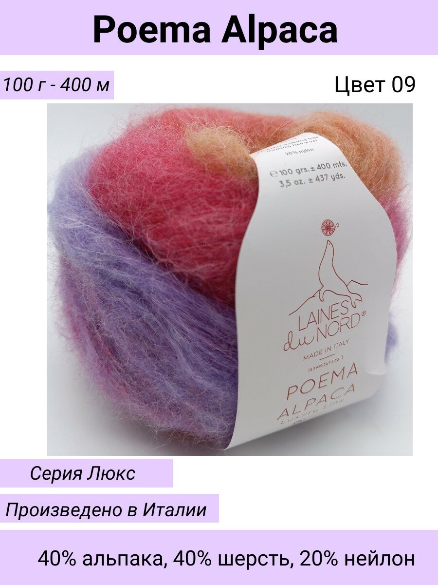 Пряжа для вязания POEMA ALPACA/Laines du Nord/Цвет 09 / розово-сиреневый/ 100 г / 400м