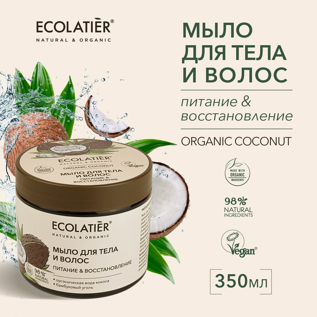 ECOLATIER / Мыло для тела и волос Питание & Восстановление Серия ORGANIC COCONUT, 350 мл