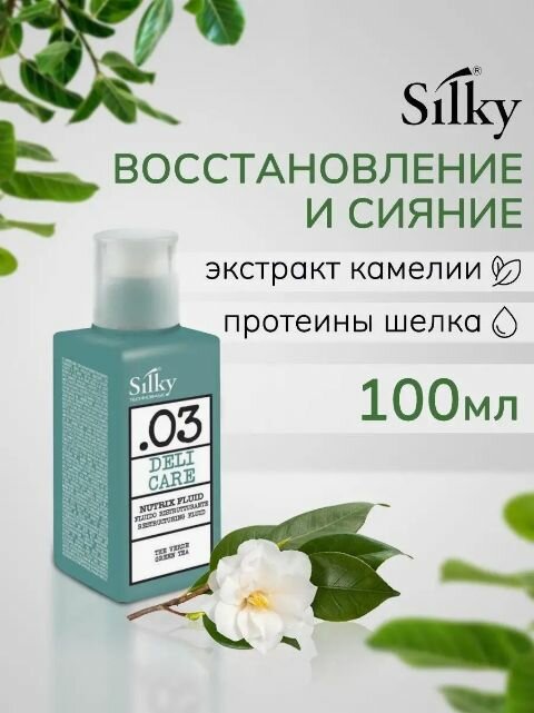 Silky Восстанавливающая сыворотка для волос уплотняющая 100мл