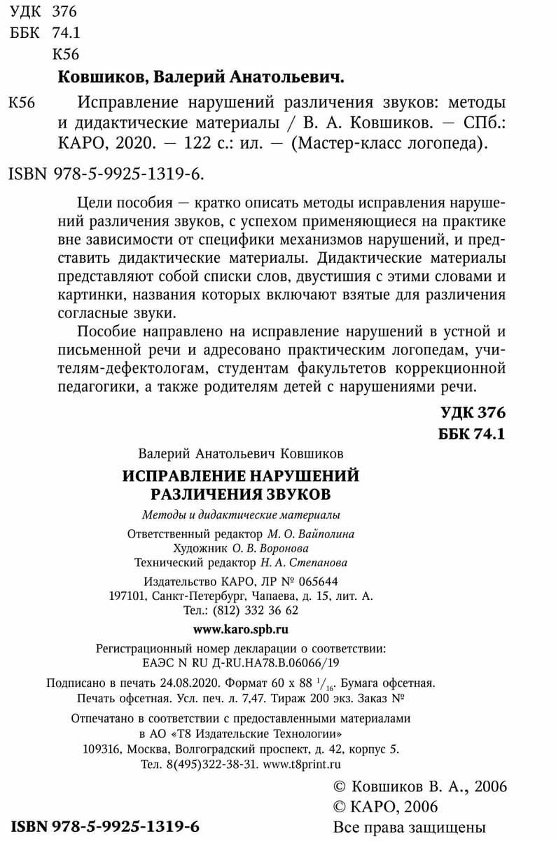 Исправление нарушений различения звуков: Методы и дидактические материалы - фото №3