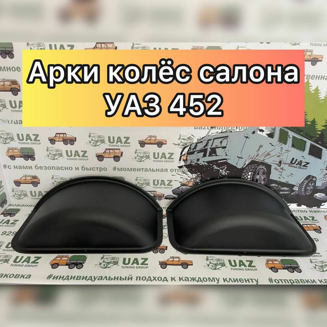 Арки колёс салона (АБС пластик) для УАЗ 452 и модификации.