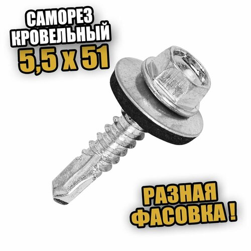 5,5х51 Саморез кровельный со сверлом, шайба - 40 шт