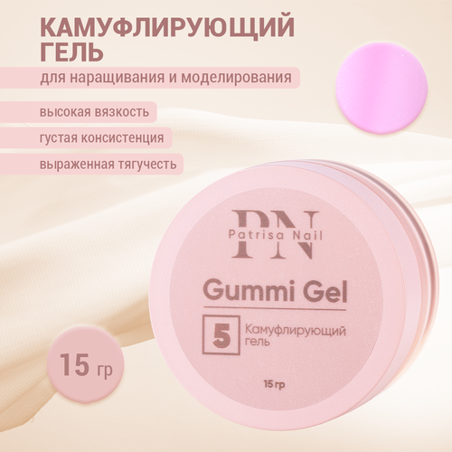 Камуфлирующий гель Patrisa nail Gummi Gel №5, 15 г гель patrisa nail дримлайн камуфлирующий 15 г холодный розовый