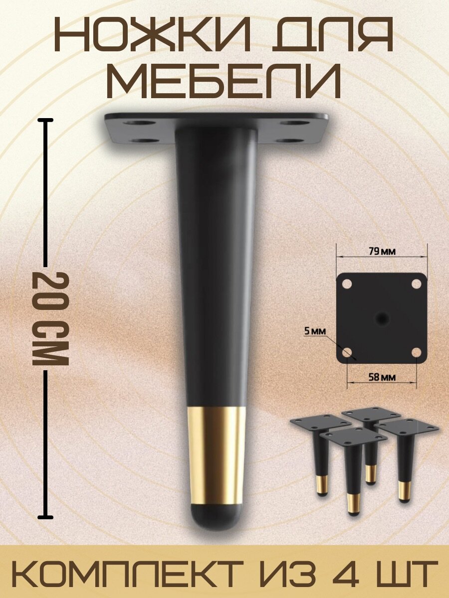 Ножки для мебели прямые, опора для кресла, дивана, тумбочки, кровати мебельдам НП100 20 см 4 шт. (Черно-золотистый)