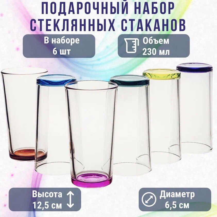 Стеклянны стаканы радуга высокие Разноцветные