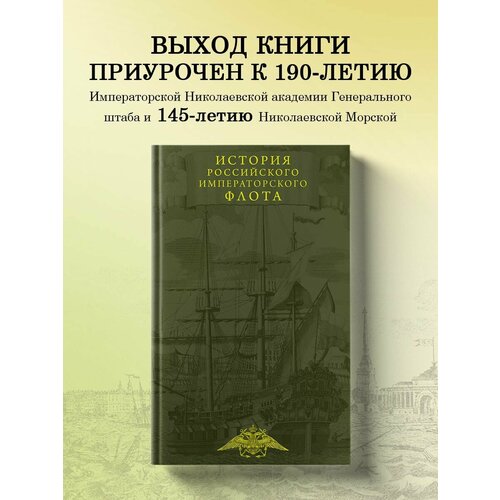 История императорского российского флота коршунов юрий генерал адмиралы российского императорского флота