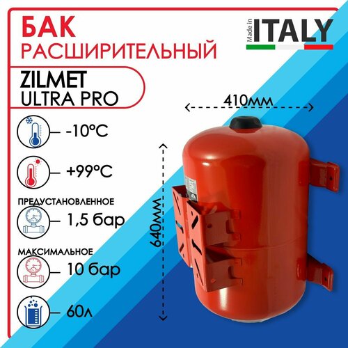 Бак расширительный Zilmet ULTRA PRO, горизонтальный, арт. 1100006005, 60 литров