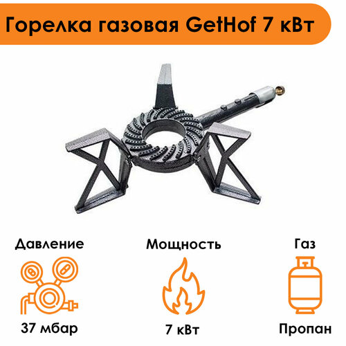 Горелка газовая GetHof 7 кВт GBS-7P (пропан) горелка газовая gethof 8 квт gbs 8p пропан