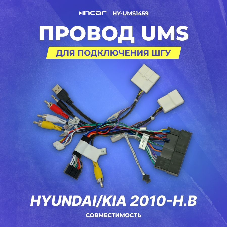 Провод UMS для подключения ШГУ Hyundai/Kia 2010-н. в | без CAN | Incar HY-UMS1459