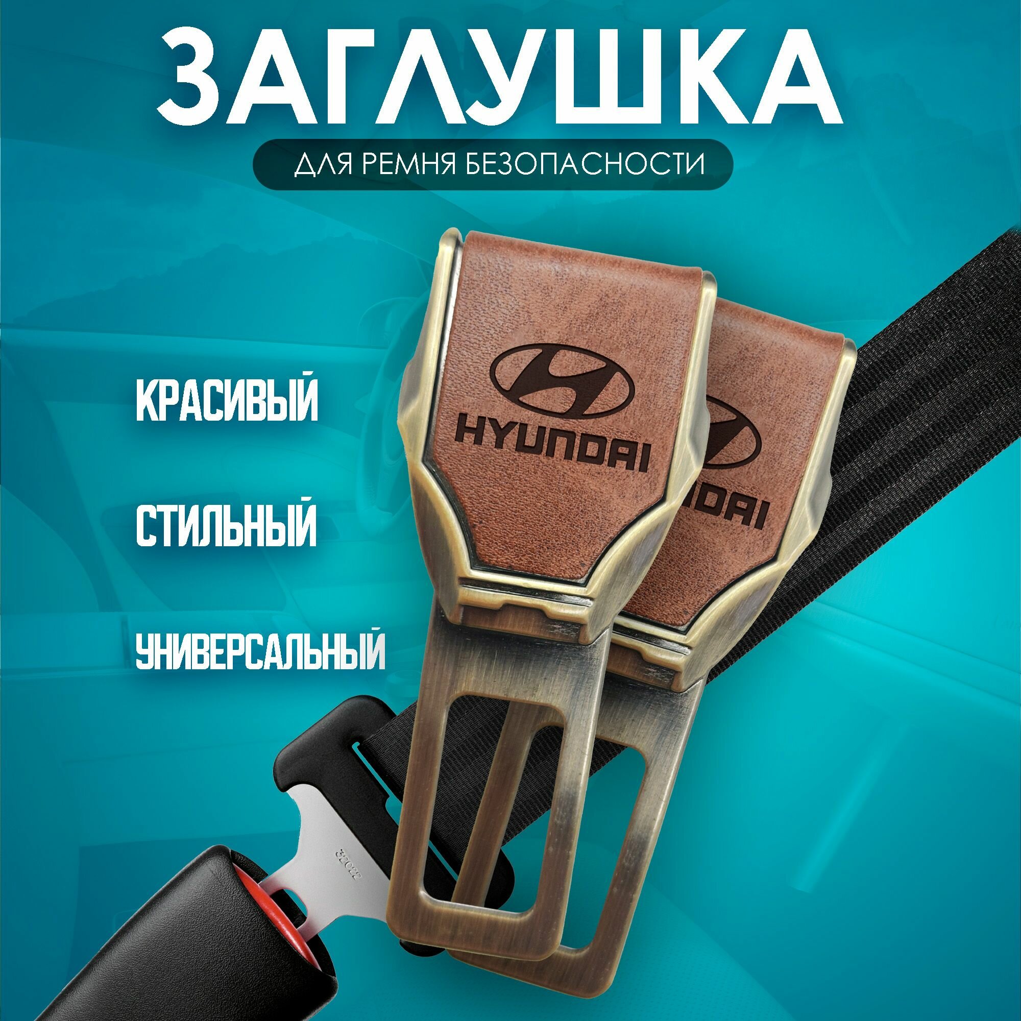 Набор заглушки ремней безопасности "Toyota" 2шт.