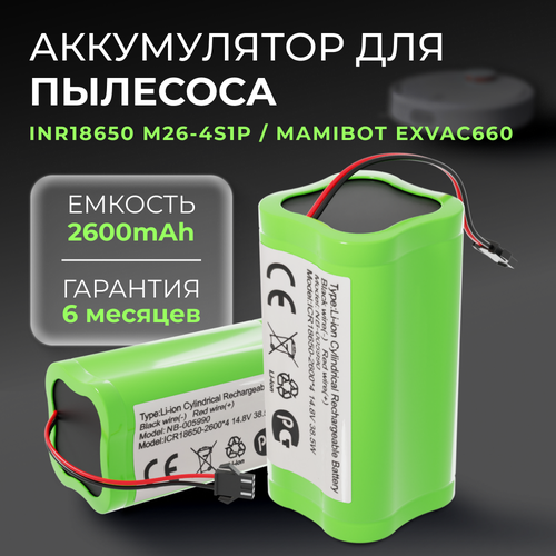 Аккумулятор для робот пылесоса INR18650 M26-4S1P, Mamibot EXVAC660, DEXP MMB-300, Gutrend Fusion 150, Neatsvor X500 (2600mAh, 14.8V) аккумулятор батарея inr18650 m26 4s1p n79w для пылесоса anker eufy robovac g10 hybrid 14 8v 2600mah