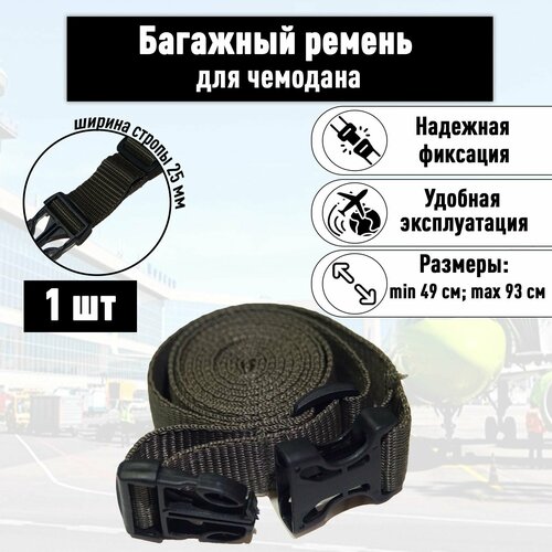Багажная лента регулируемый ремень для багажа хаки 1 шт 299₽