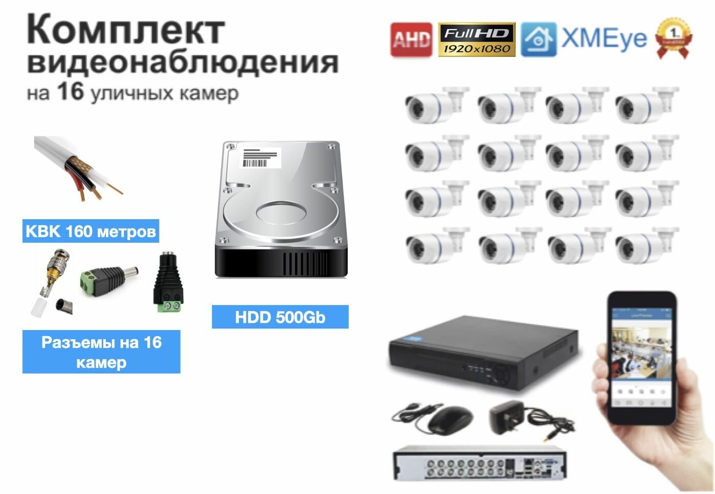 Полный готовый комплект видеонаблюдения на 16 камер (KIT16AHD100W5MP_KVK)