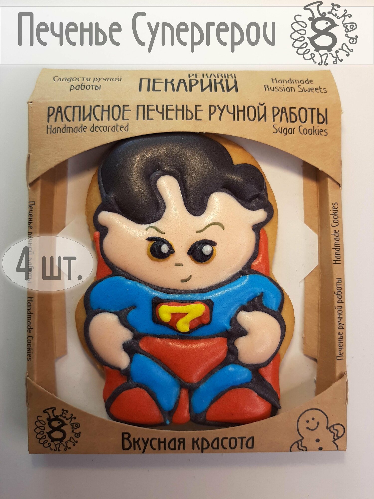 Пекарики / Супермен Супергерои 4 шт / Superman / для торта / сладости / пряники / печенье / пряник - фотография № 4