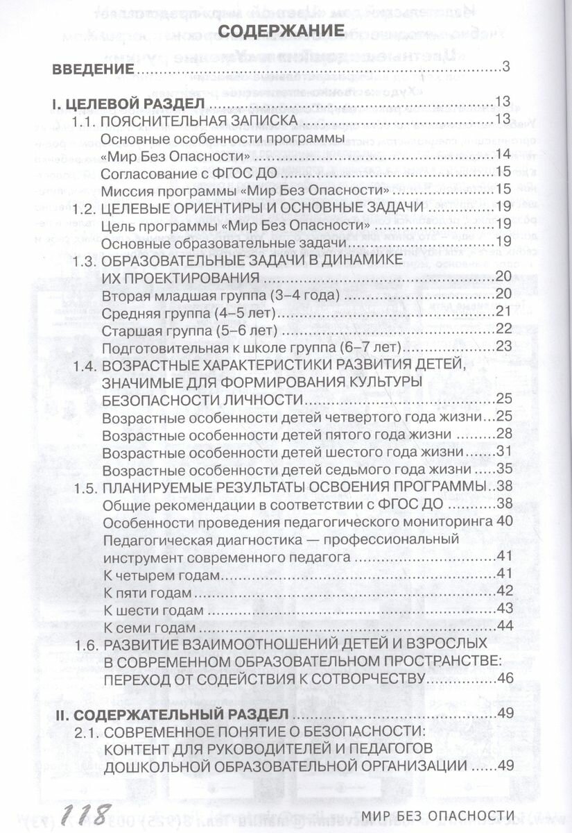 Мир без опасности. Парциальная образовательная программа для детей дошкольного возраста - фото №2