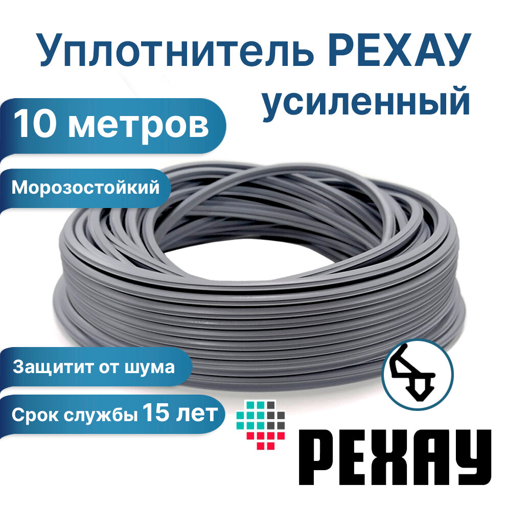 Уплотнитель для окон, РЕХАУ раутьюб, серый. 10 метров. Усиленный. Подходит для окон Рехау, Brusbox и других.